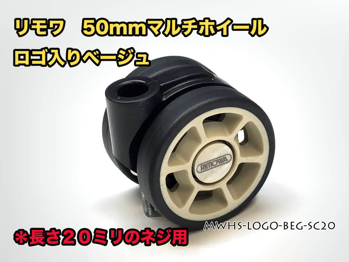 ヤフオク! - リモワ 交換マルチホイール 50mm ロゴ入りベーシュ ４...