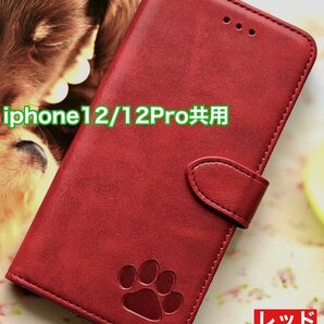 iphone12/12Proケース 肉球刻印 PUレザー 手帳型ケース レッド 新品 未使用 手帳型ケース 高品質 レザーケース