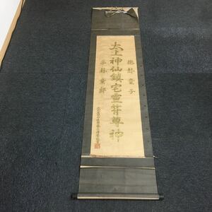 【印刷】掛軸　藤原清麿　金字　箱無　同梱可能　N O.2495