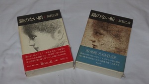 錨のない船　上巻・下巻　加賀乙彦　1982年 初版本 帯・紙函あり