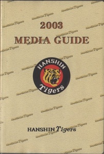 阪神タイガース　2003 Media Guide / メディアガイド