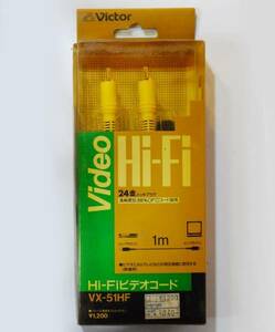 新古品 ■Victor■ Hi-Fiビデオコード AVケーブル 1m VX-51HF