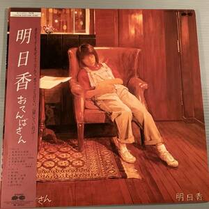 LP●明日香／おてんばさん●帯付美品！