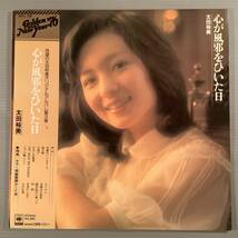 LP●太田裕美／心が風邪をひいた日『木綿のハンカチーフ』収録●帯付美品！_画像1