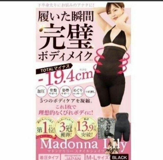 新品　未使用品　Madonna Lily　スタイルシェイプ　スパッツ　着圧スパッツ　補正下着　ダイエット　ヒップアップ　MLサイズ