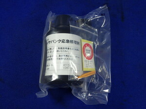 パンク修理キット　補修剤のみ　ジャンク　期限切れ　送料520円　29