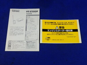  ユピテル エンジンスターター エンスタ VE-E590R　説明書　取説　取扱説明書　マニュアル　送料180円　中古品