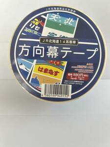 JR北海道 14系客車 方向幕テープ 梱包テープ