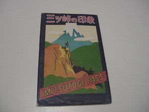 パノラマ含絵葉書8枚「三ッ峠の印象」富士山/観光地/観光名所