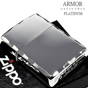 ZIPPO アーマーシャインレイカット 両面 プラチナ鏡面 ジッポー ライター