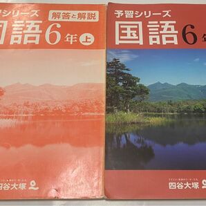 四谷大塚　予習シリーズ　国語　6年生