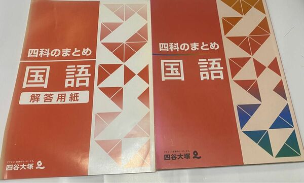 四谷大塚　四科目のまとめ　国語　