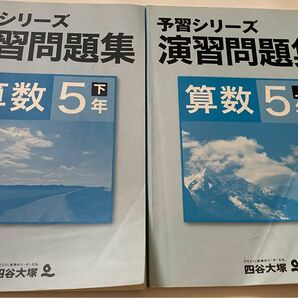 四谷大塚　予習シリーズ 演習問題集　算数　5年生　上下　2冊