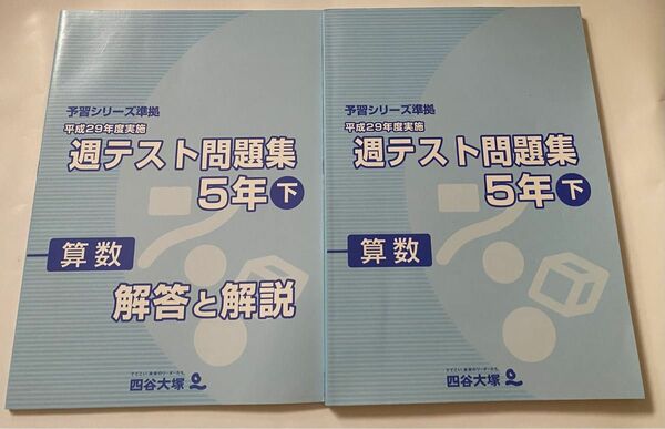 四谷大塚　予習シリーズ　週テスト問題集　5年生　下　2冊