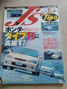 J's Tipo ジェイズ ティーポ 1999/6 No.77 ホンダ タイプR シビック インテグラ NSX スープラ 3.0GT ターボA レガシィ ユーノス プレッソ