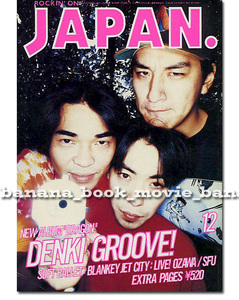 ROCKIN'ON JAPAN 1994年12月号■電気グルーヴ＊表紙&特集／小沢健二／TOKYO No.1 SOUL SET■　　　　　　電気GROOVE　石野卓球 ピエール瀧