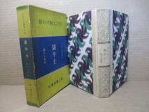 ☆堀口大學 譯 『 フランス現代小説 闘牛士 』モンテルラン ;第一書房-昭和11年;初版;函付;巻頭;肖像畫_画像1