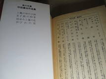 ★『 坪田譲治作品集 Ⅳ びわの実 』坪田譲治-角川文庫-昭和51年-初版;カバー;井上陽介＊童話の世界にも、さわやかな余韻が残る22篇を収録_画像10