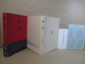 ☆『 春鳥 』里見弴 ;櫻井書店;昭和3５年;初版帯函付*つねに堂々正面切って人生と取り組む情熱作家の真骨頂を見る