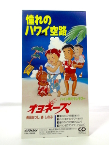 ◆演歌 オヨネーズ 憧れのハワイ空路 8㎝シングル 歌詞カード無 男性女性演歌歌手 演歌CD 昭和歌謡 カラオケ S246