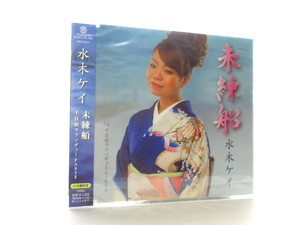 ◆新品 未開封品 演歌 水木ケイ 未練船 千日前ラプソディー 演歌シングルCD 女性演歌歌手 演歌CD 昭和歌謡曲 平成 SS00