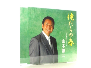 ◆邦楽 演歌 山本譲二 俺たちの春 枯葉のバラード 演歌シングルCD 男性演歌歌手 演歌CD 昭和歌謡 歌謡曲 S246