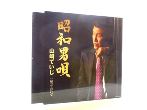 ◆演歌 山崎ていじ 昭和男唄 帰っておいで 演歌シングルCD 男性演歌歌手 演歌CD 昭和歌謡 カラオケ 昭和 S3737