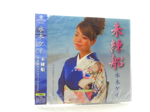 ◆新品 未開封品 演歌 水木ケイ 未練船 千日前ラプソディーPARTⅡ 演歌シングルCD 女性演歌歌手 演歌CD 昭和演歌 歌謡曲 平成 A13377