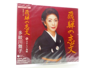 ◆新品 未開封品 演歌 多岐川舞子 飛騨の恋文 演歌シングルCD 女性演歌歌手 演歌CD 昭和演歌 演歌 歌謡曲 CD S246