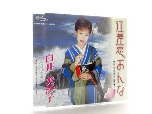 ◆演歌 白井美沙子 江差恋おんな 丸岡城物語 演歌シングルCD 女性演歌歌手 演歌CD 昭和歌謡 歌謡曲 カラオケ S37