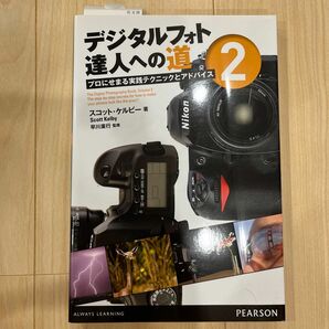 美品中古デジタルフォト達人への道　プロにせまる実践テクニックとアドバイス　２ スコット・ケルビー／著　早川廣行／監修笹森三和子／訳