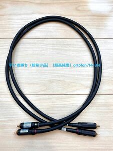 （プレミアムモデル）（売り切り）早い者勝ち（超高純度）ortofon 高純度7N+8N とFP-110 RCA