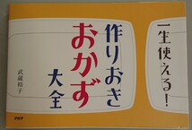 一生使える！作りおきおかず大全 武蔵裕子★ 作り置き レシピ本 大全集 PHP研究所_画像1