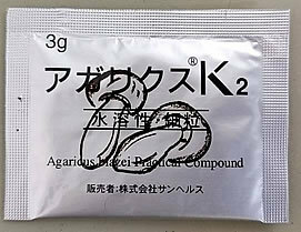 訳あり！サンヘルス　アガリクスK2（1包3g）試供品15包