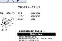 ホンダ2輪AF62/AF68/AF70/AF61/AF67フロントフォークブーツ 日本製_画像2