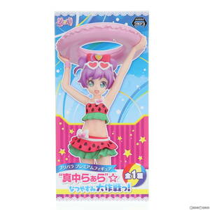 【中古】[FIG]真中らぁら(まなからぁら) プリパラ プレミアムフィギュア 『真中らぁら』☆なつやすみ大作戦っ! プライズ(1012753) セガ(617