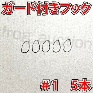 ガード付きフック　#1　5本　マス針　ワッキ―リグ等に　ウィードレスフック[PayPayフリマ]