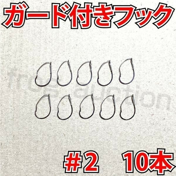 ガード付きフック　#2　10本　マス針　ワッキ―リグ等に　ウィードレスフック[PayPayフリマ]