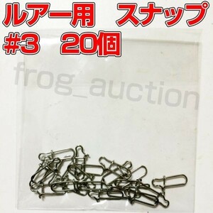 ルアー用　スナップ　#3　20個　19.5mm　強度28kg[PayPayフリマ]