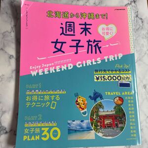 週末女子旅 JTB 旅行誌