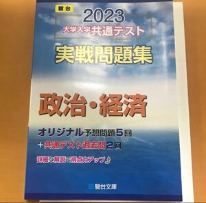 大学入学共通テスト実戦問題集 政治経済 (２０２３) 駿台大学入試完全対策シリーズ／駿台文庫 (編者)