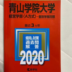 青山学院大学 (経営学部 A方式 −個別学部日程) (2020年版大学入試シリーズ)