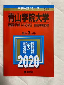 青山学院大学 (経営学部 A方式 −個別学部日程) (2020年版大学入試シリーズ)