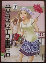 金魚屋古書店１～８。８冊セット。芳崎せいむ。イッキコミックス。各巻初版本。_画像8