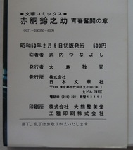 武内つなよし。赤銅鈴之助・青春奮闘の章。初版本。定価・５００円。文華コミックス。_画像3