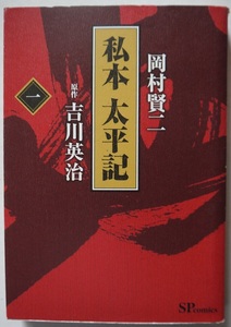 原作・吉川英治。岡村賢二。私本太平記。初版本。定価・５５０円。SPコミックス。