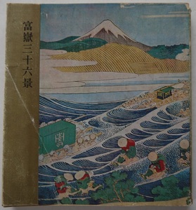 富嶽三十六景・北斎と廣重１。略図有り。定価・５５０円。講談社。