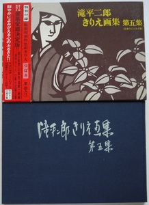 滝平二郎きりえ画集・第五集。特別付録・色彩きりえ・つばき。初版本。定価・５４００円。函付ハードカバー。講談社。