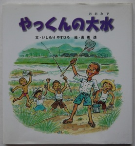 やっくんの大水。文・いしもりやすひろ。絵・高橋透。渡良瀬川工事事務所。