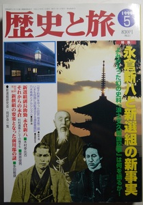 歴史と旅・永倉新八と新選組の新事実。新選組副長助勤永倉新八。それからの永倉。定価・８３０円。秋田書店。